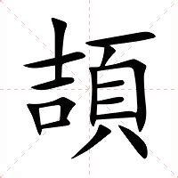 頡 意思|頡字的意思